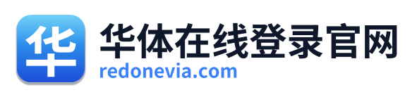 华体在线登录官网